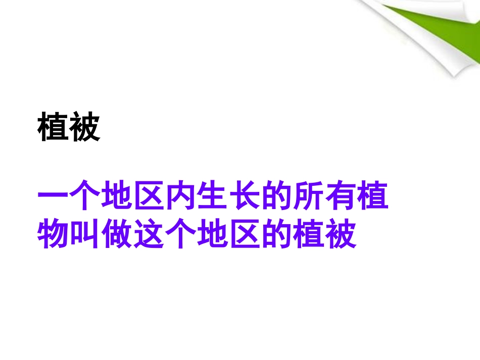 《爱护植被,绿化祖国》PPT课件[人教版七年级生物上册]_第2页
