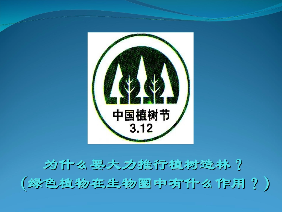 《爱护植被,绿化祖国》PPT课件[人教版七年级生物上册]_第1页