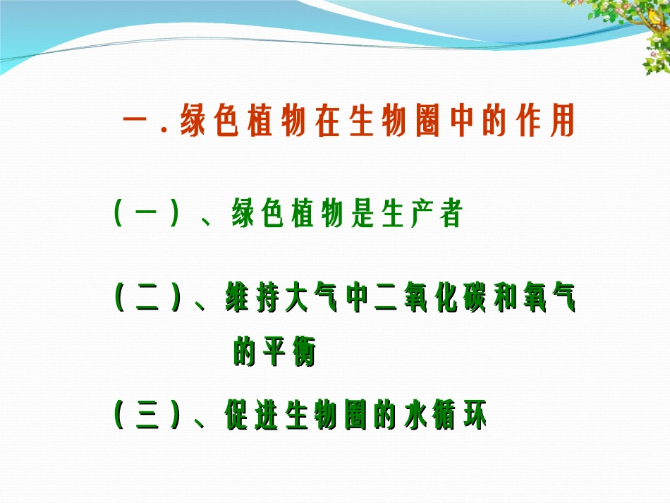 《爱护植被,绿化祖国》PPT课件[人教版七年级生物上册]_第3页