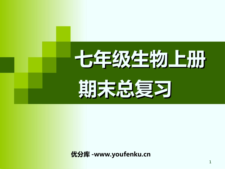 《七年级生物总复习》PPT课件[人教版七年级生物上册]_第1页