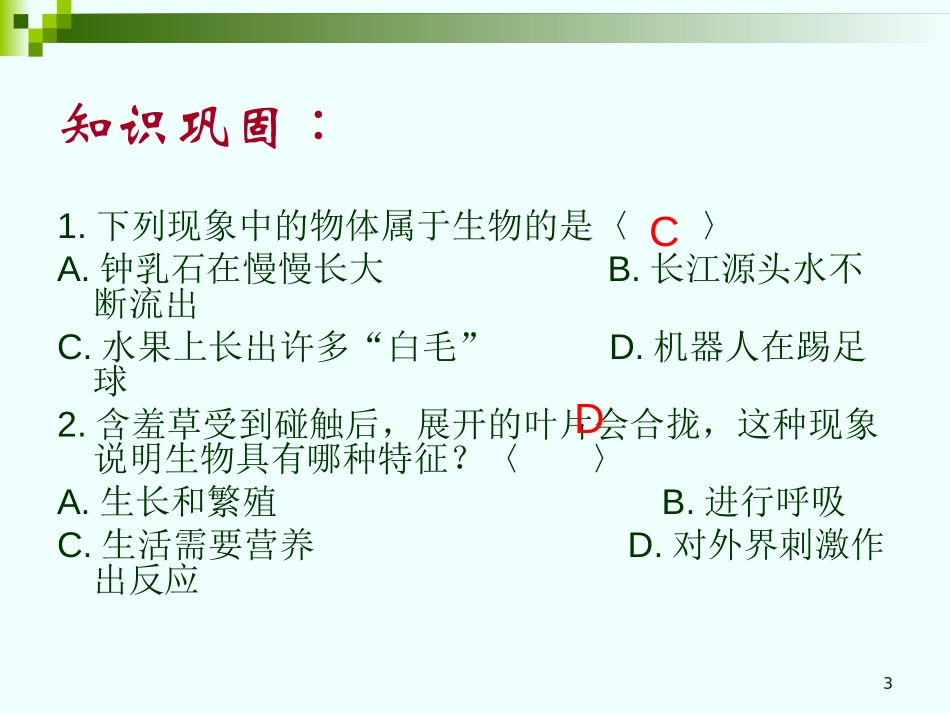 《七年级生物总复习》PPT课件[人教版七年级生物上册]_第3页