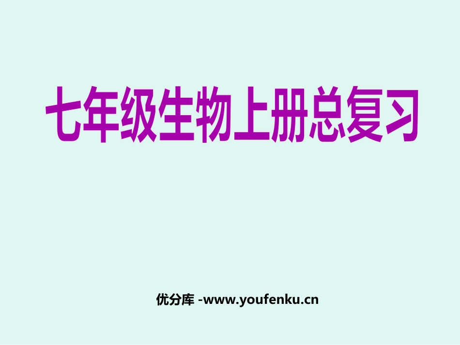 《七年级生物总复习》PPT课件[人教版七年级生物上册]_第1页