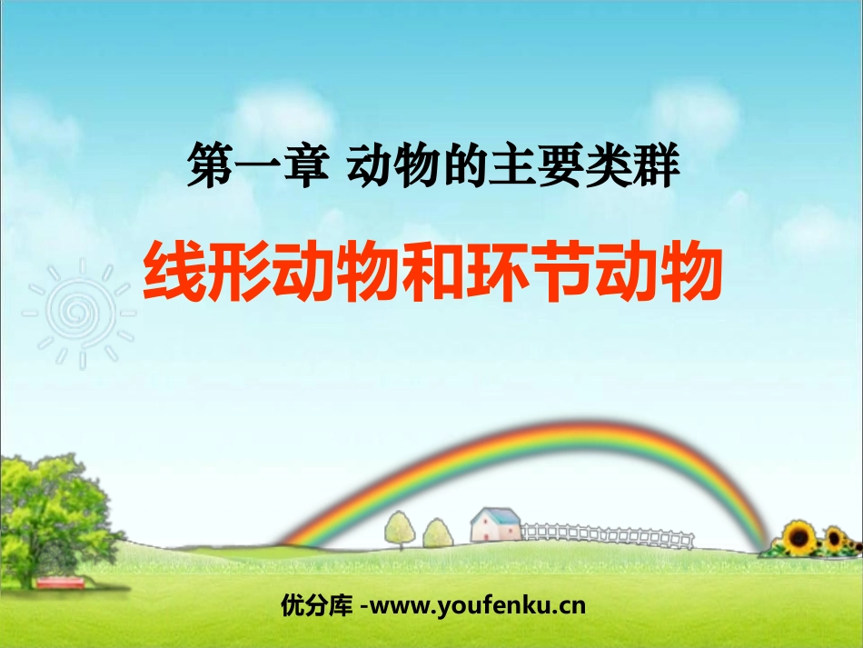 《线形动物和环节动物》动物的主要类群PPT课件[人教版八年级生物]_第1页