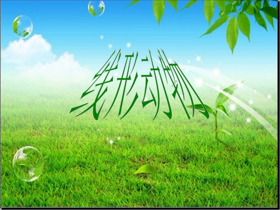 《线形动物和环节动物》动物的主要类群PPT课件[人教版八年级生物]_第2页