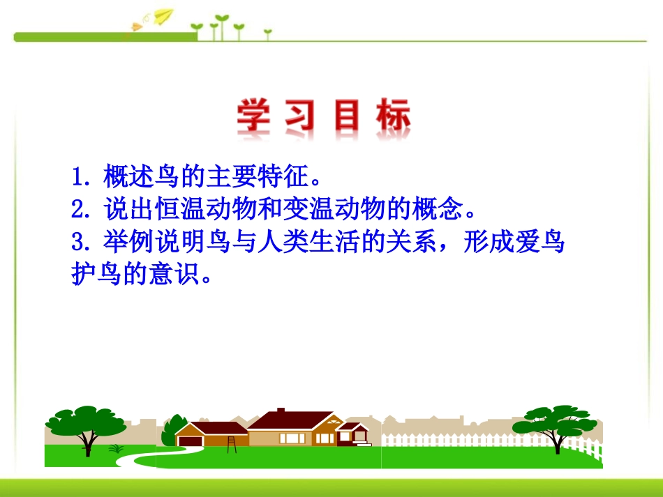 《鸟》动物的主要类群PPT课件[人教版八年级生物上册]_第2页