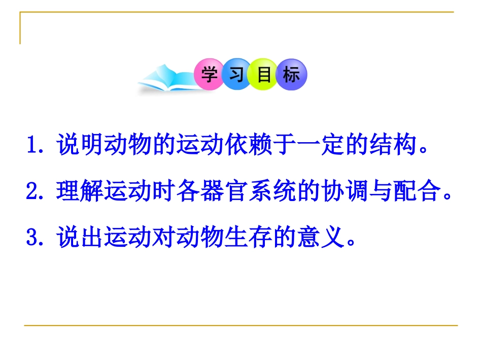 《动物的运动》动物的运动和行为PPT课件[人教版八年级生物]_第1页