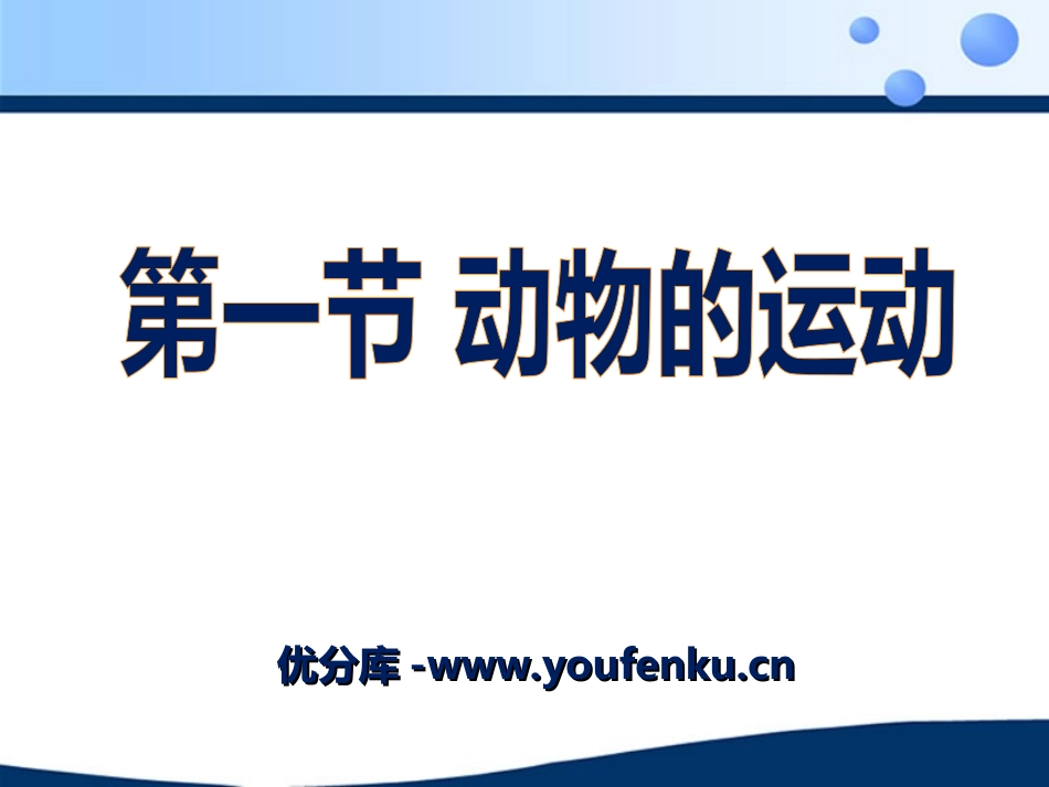 《动物的运动》动物的运动和行为PPT课件[人教版八年级生物]_第1页