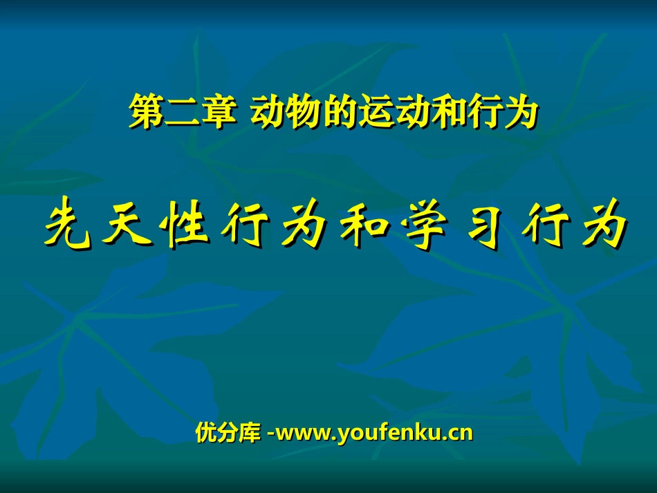 《先天性行为和学习行为》动物的运动和行为PPT课件_第1页