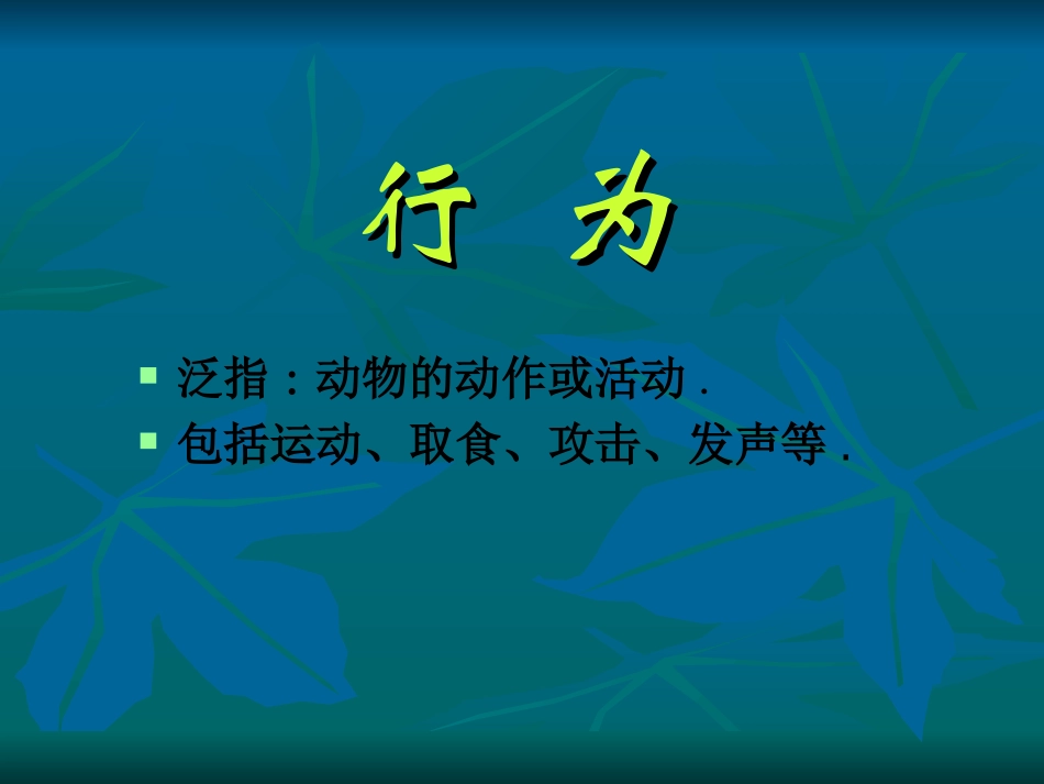 《先天性行为和学习行为》动物的运动和行为PPT课件_第3页