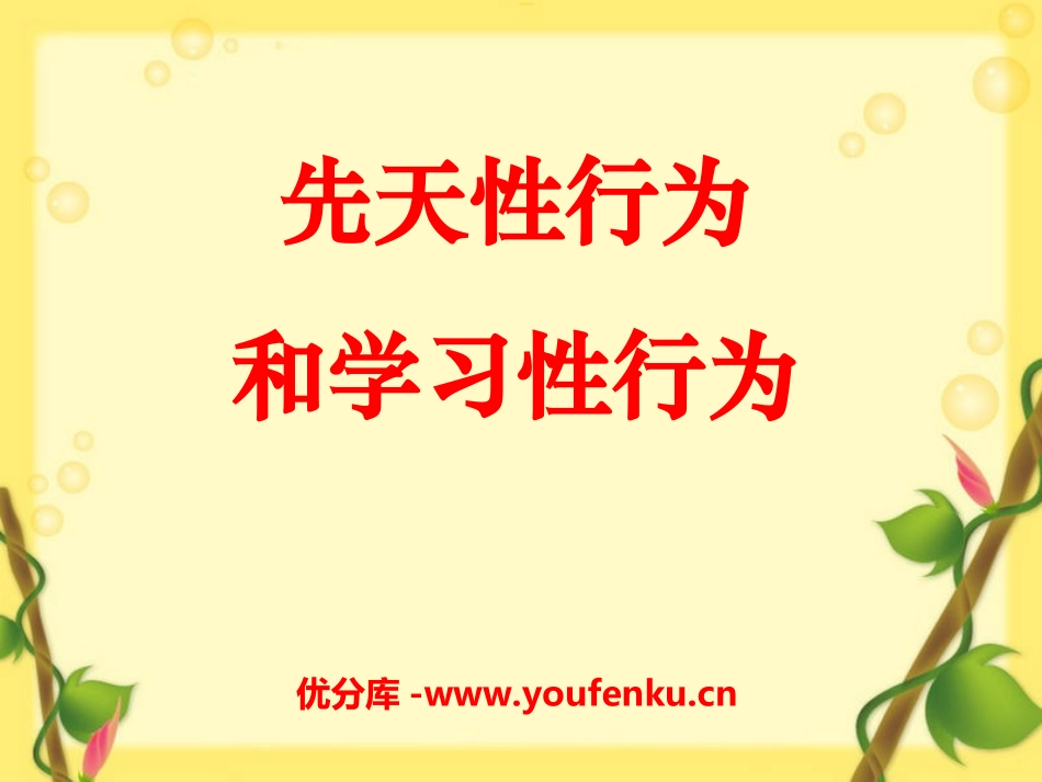 《先天性行为和学习行为》动物的运动和行为PPT课件_第1页