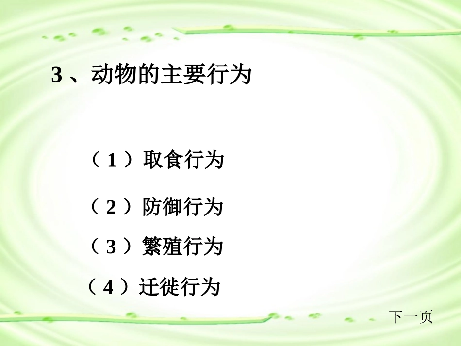 《先天性行为和学习行为》动物的运动和行为PPT课件_第3页