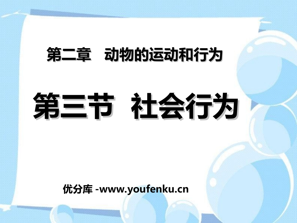 《社会行为》动物的运动和行为PPT课件[人教版八年级生物]_第1页