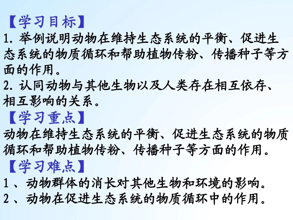 《动物在生物圈中的作用》PPT课件[人教版八年级生物上册]_第1页