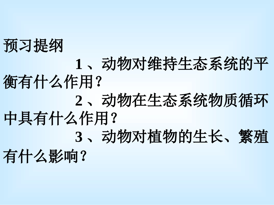 《动物在生物圈中的作用》PPT课件[人教版八年级生物上册]_第2页