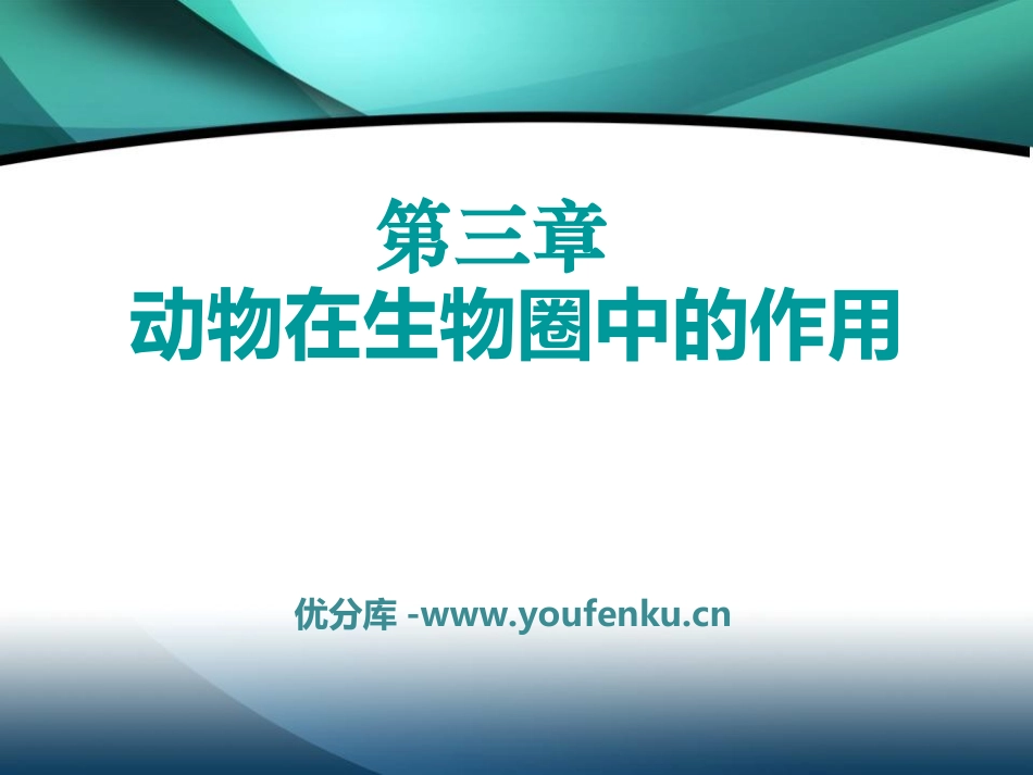 《动物在生物圈中的作用》PPT课件[人教版八年级生物上册]_第1页