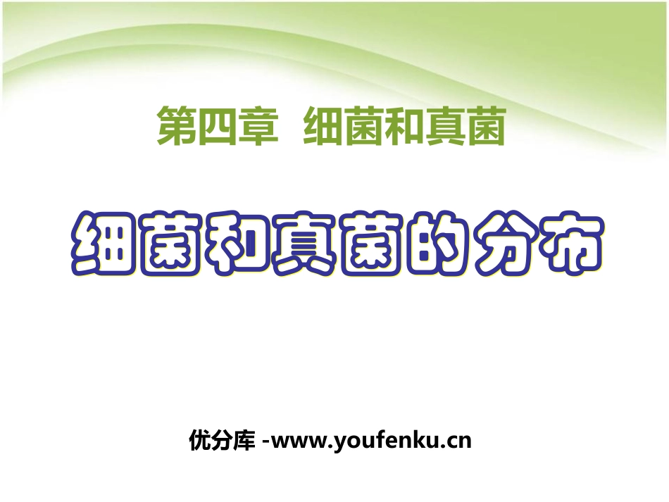《细菌和真菌的分布》细菌和真菌PPT课件[人教版八年级生物]_第1页