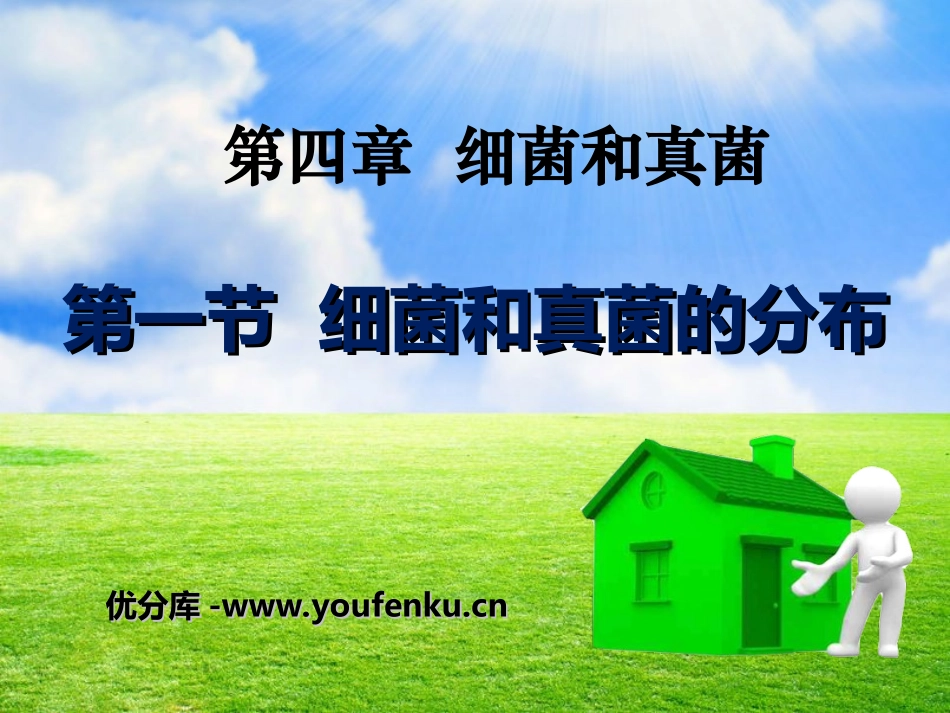 《细菌和真菌的分布》细菌和真菌PPT课件[人教版八年级生物]_第1页