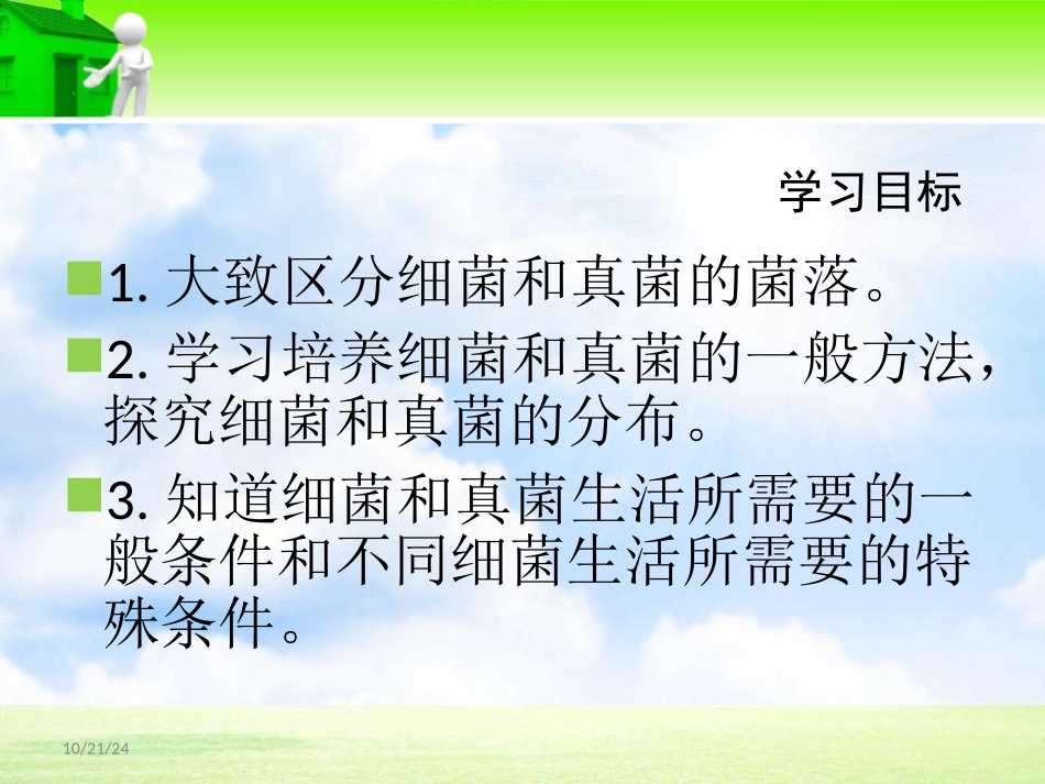 《细菌和真菌的分布》细菌和真菌PPT课件[人教版八年级生物]_第3页