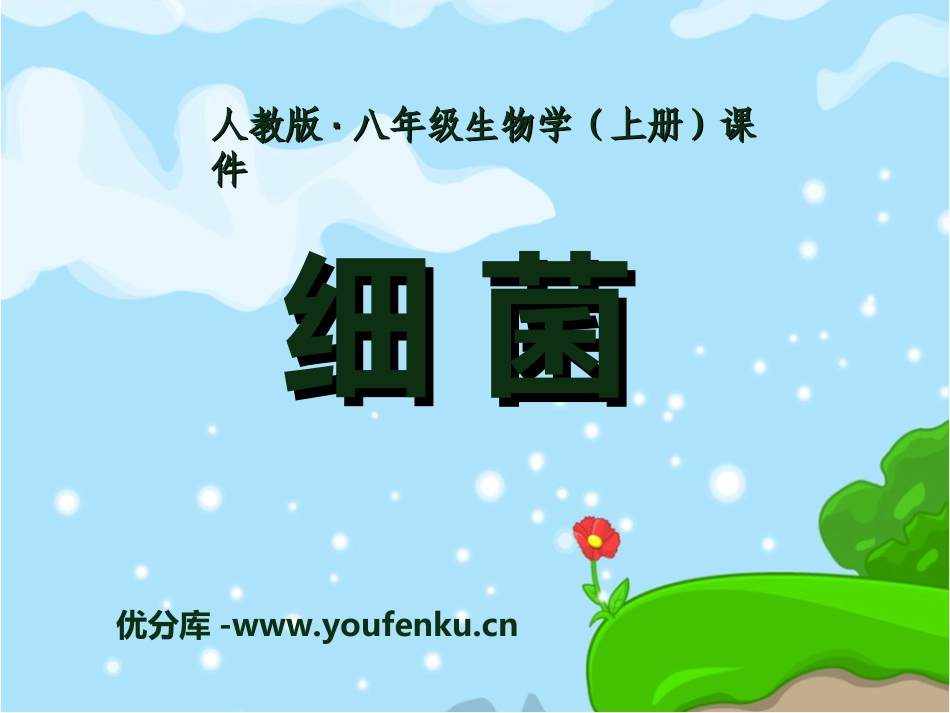 《细菌》细菌和真菌PPT课件[人教版八年级生物上册]_第1页