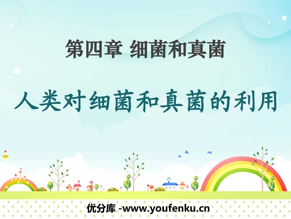 《人类对细菌和真菌的利用》细菌和真菌PPT课件[人教版八年级生物]_第1页