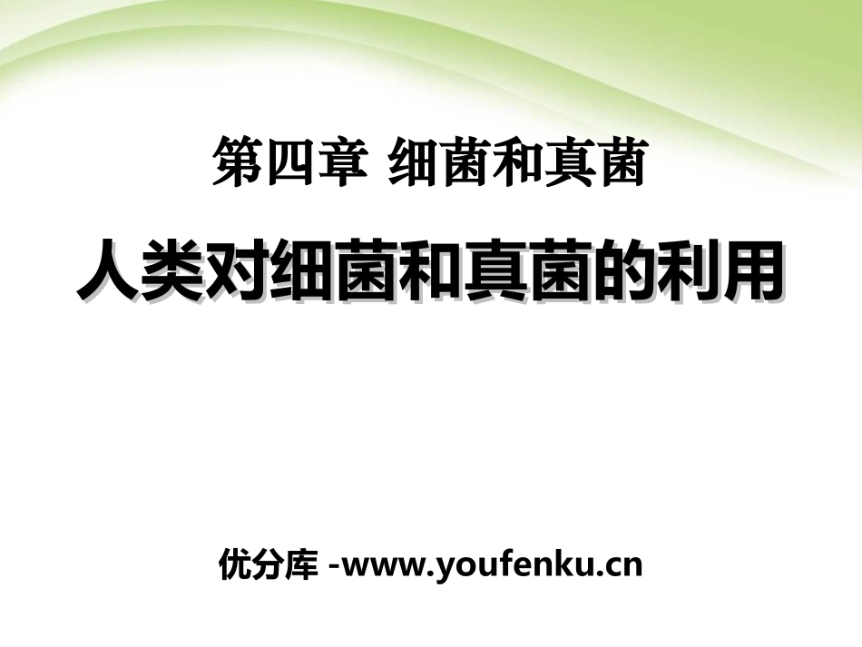 《人类对细菌和真菌的利用》细菌和真菌PPT课件[人教版八年级生物]_第1页