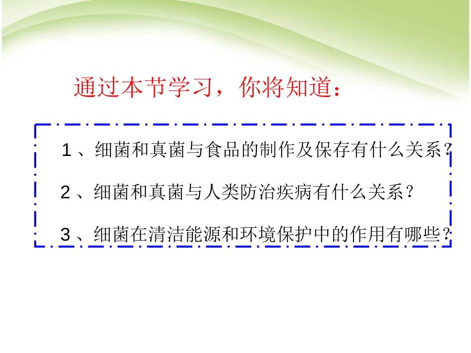 《人类对细菌和真菌的利用》细菌和真菌PPT课件[人教版八年级生物]_第2页