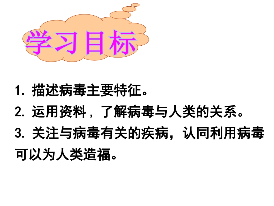 《病毒》PPT课件[人教版八年级生物上册]_第2页