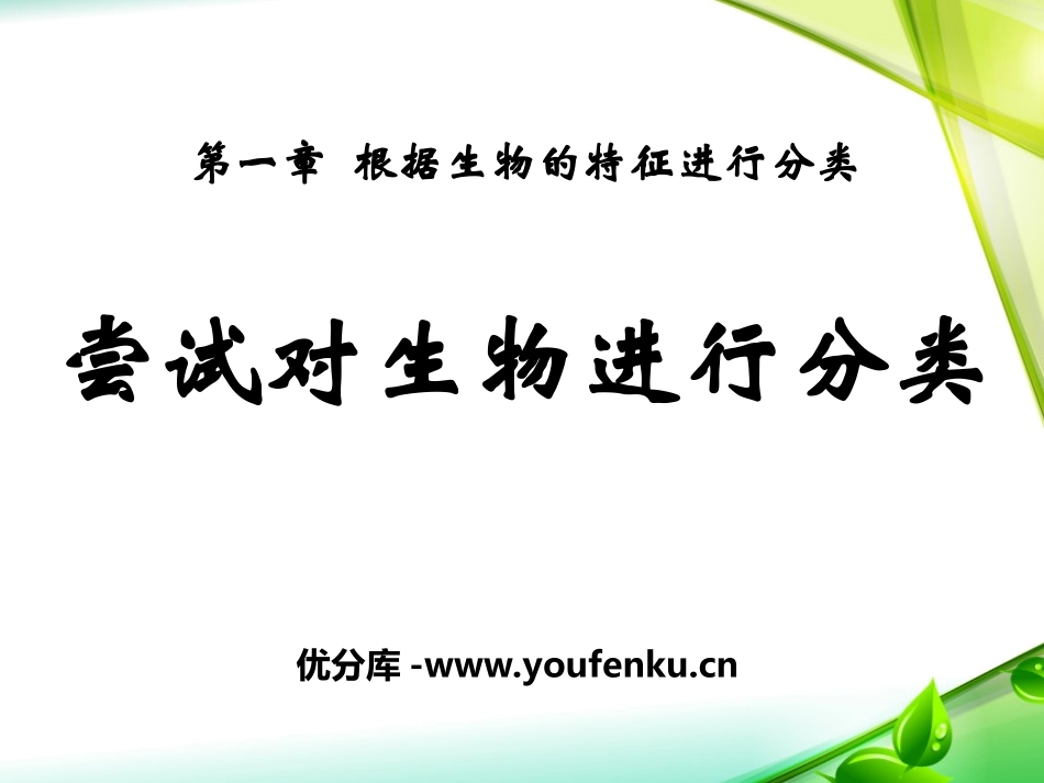 《尝试对生物进行分类》根据生物的特征进行分类PPT课件_第1页
