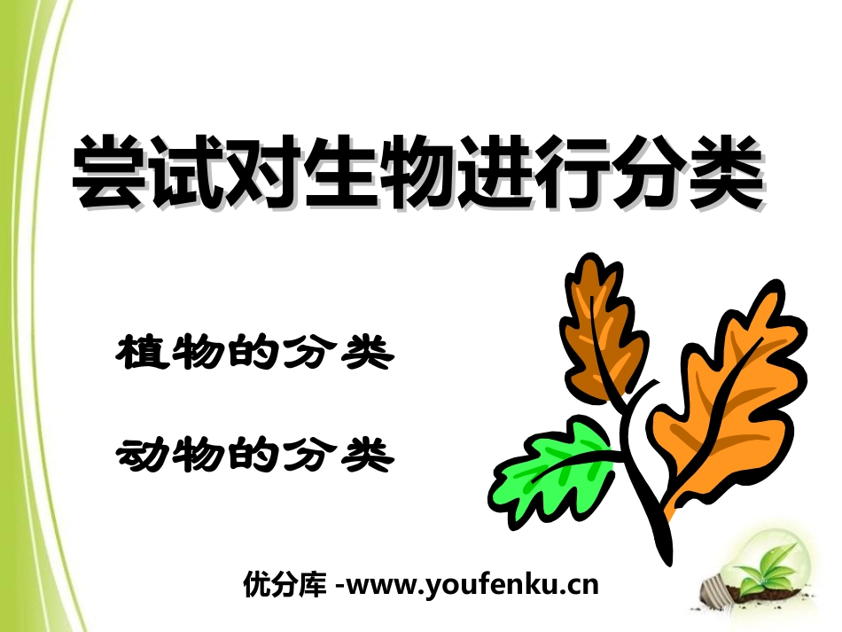 《尝试对生物进行分类》根据生物的特征进行分类PPT课件_第1页