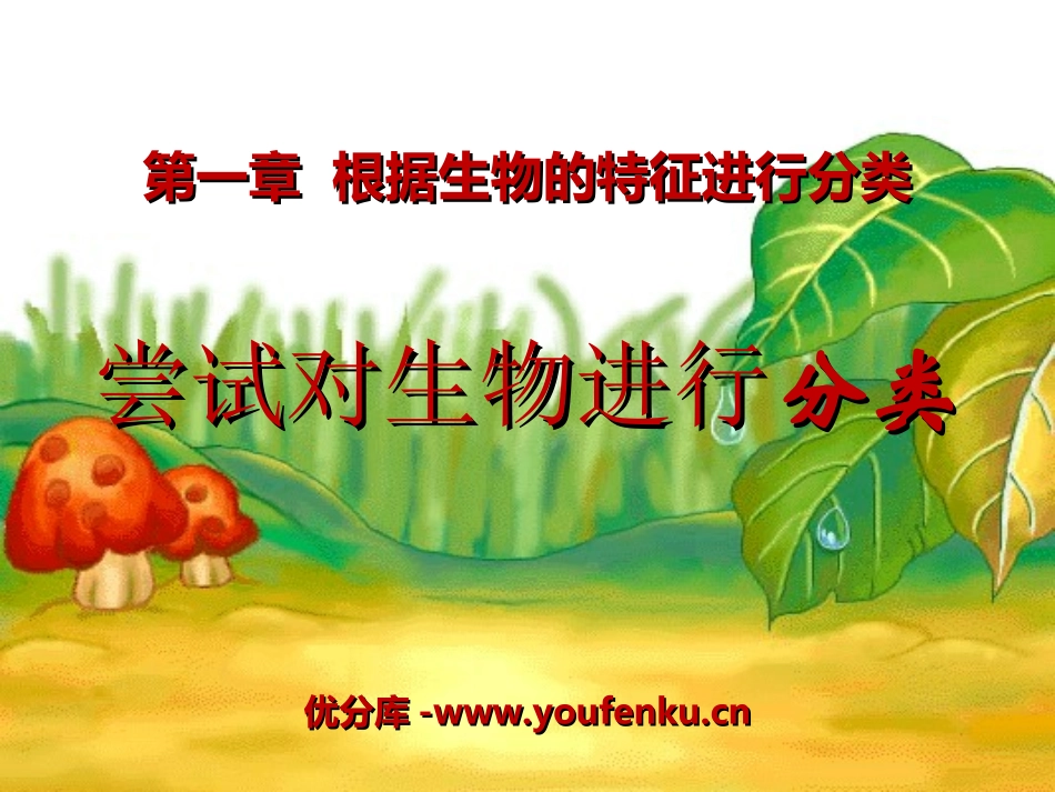 《尝试对生物进行分类》根据生物的特征进行分类PPT课件_第1页