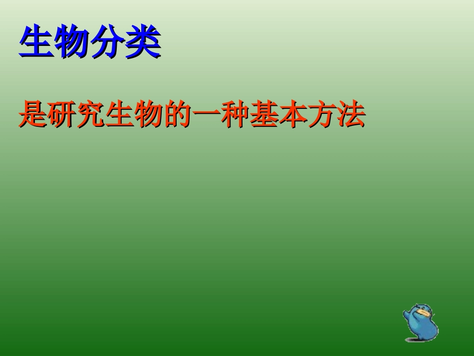 《尝试对生物进行分类》根据生物的特征进行分类PPT课件_第3页