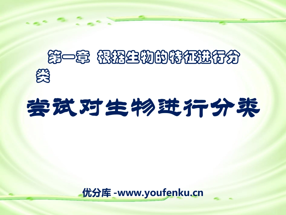 《尝试对生物进行分类》根据生物的特征进行分类PPT课件_第1页
