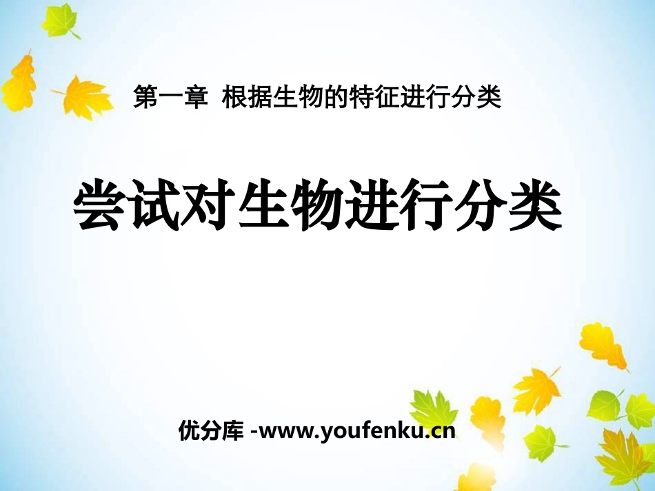《尝试对生物进行分类》根据生物的特征进行分类PPT课件_第1页