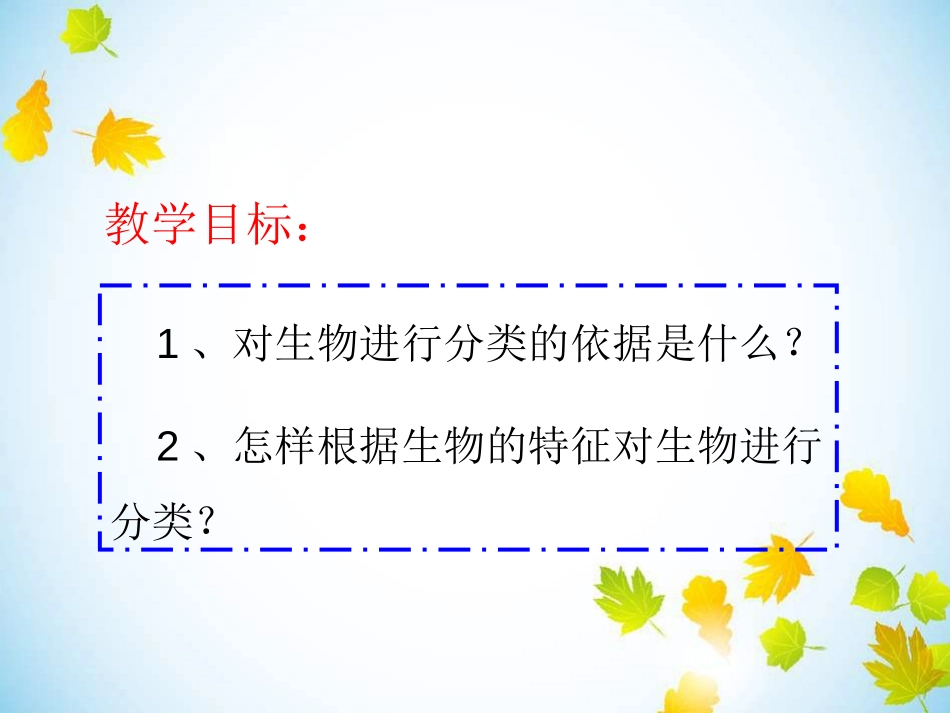 《尝试对生物进行分类》根据生物的特征进行分类PPT课件_第2页