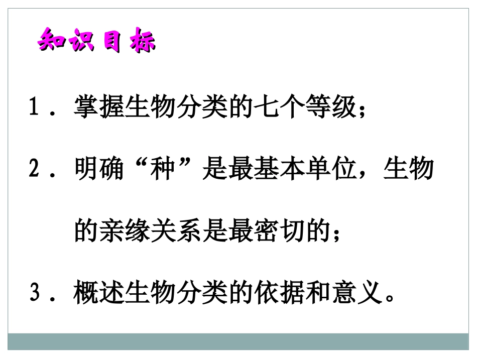 《从种到界》根据生物的特征进行分类PPT课件[人教版八年级生物]_第2页