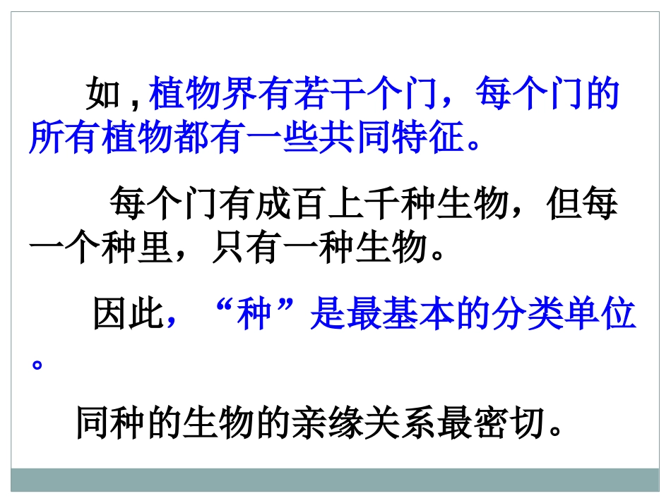 《从种到界》根据生物的特征进行分类PPT课件[人教版八年级生物]_第3页