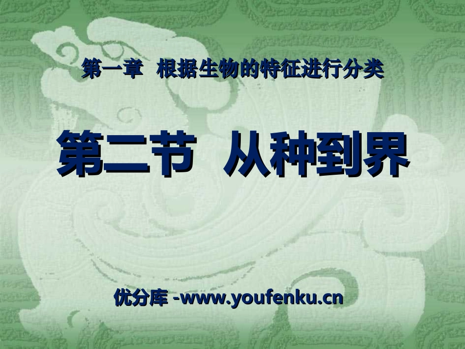 《从种到界》根据生物的特征进行分类PPT课件[人教版八年级生物]_第1页