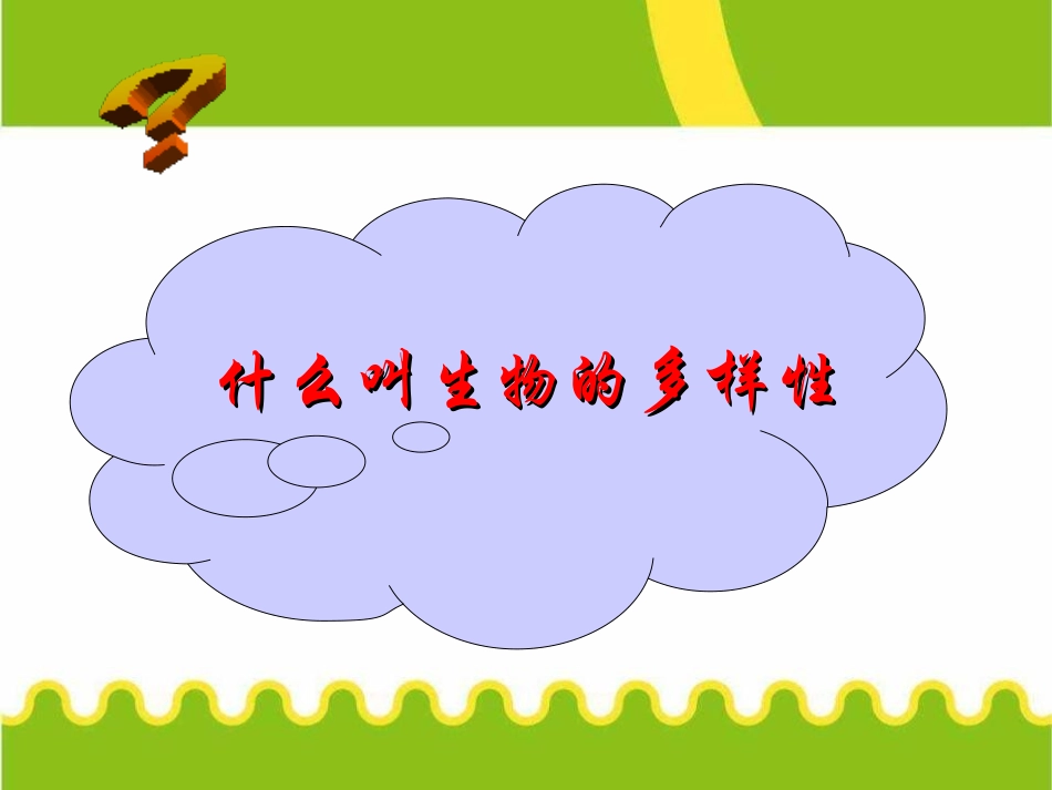 《认识生物的多样性》PPT课件[人教版八年级生物上册]_第2页
