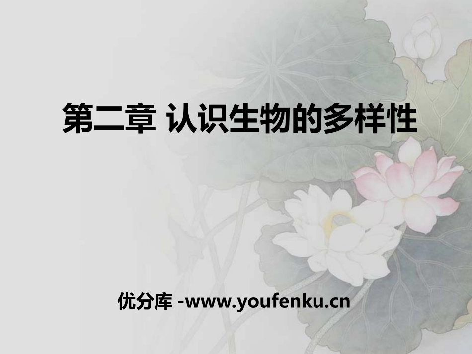 《认识生物的多样性》PPT课件[人教版八年级生物上册]_第1页