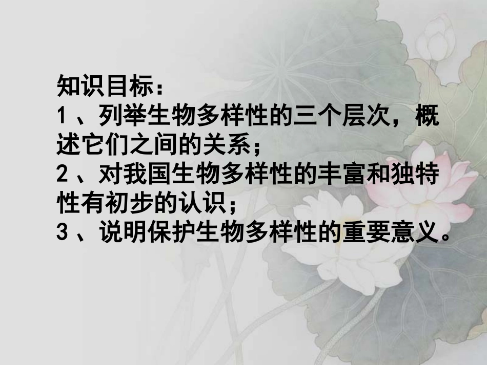 《认识生物的多样性》PPT课件[人教版八年级生物上册]_第2页