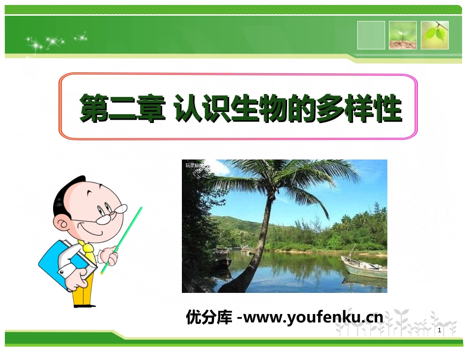 《认识生物的多样性》PPT课件[人教版八年级生物上册]_第1页