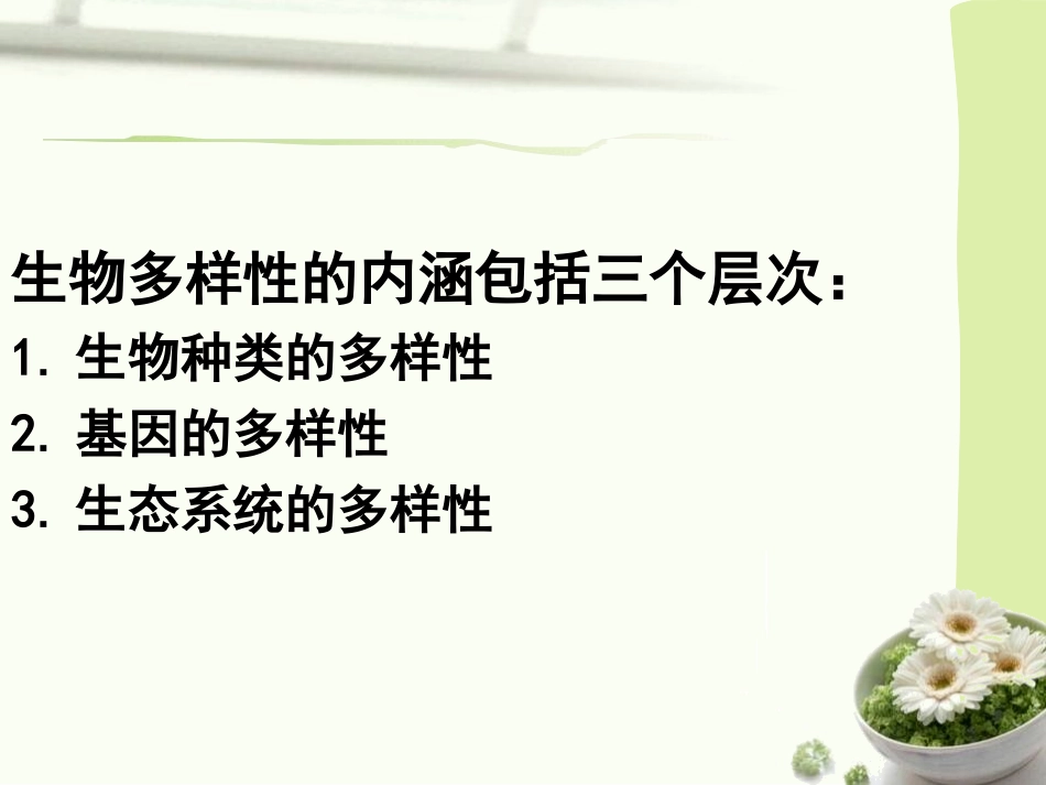 《认识生物的多样性》PPT课件[人教版八年级生物上册]_第3页