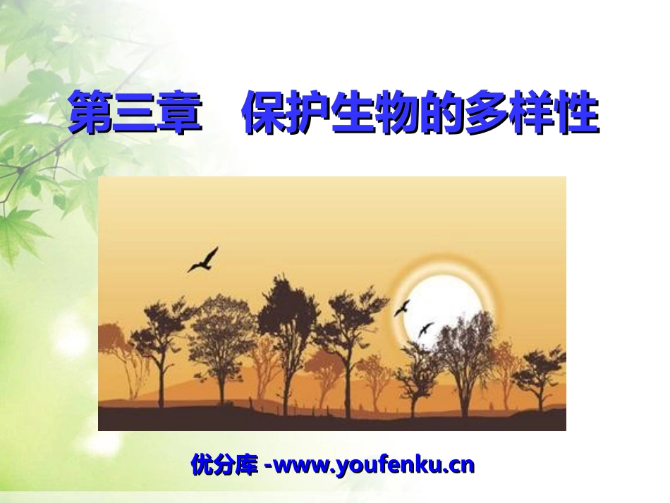 《保护生物的多样性》PPT课件[人教版八年级生物上册]_第1页