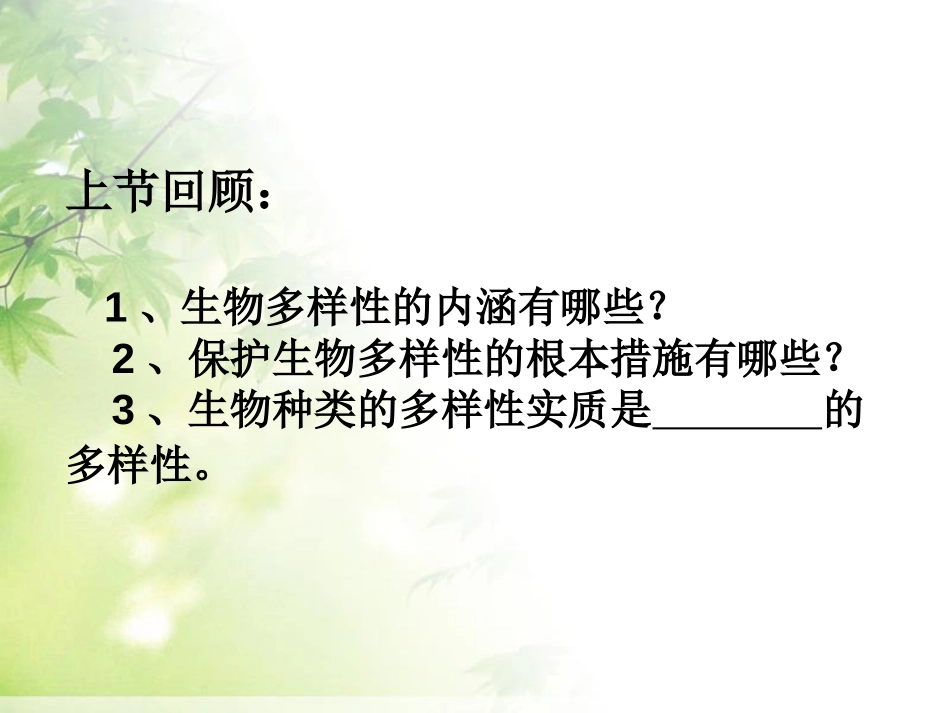 《保护生物的多样性》PPT课件[人教版八年级生物上册]_第2页