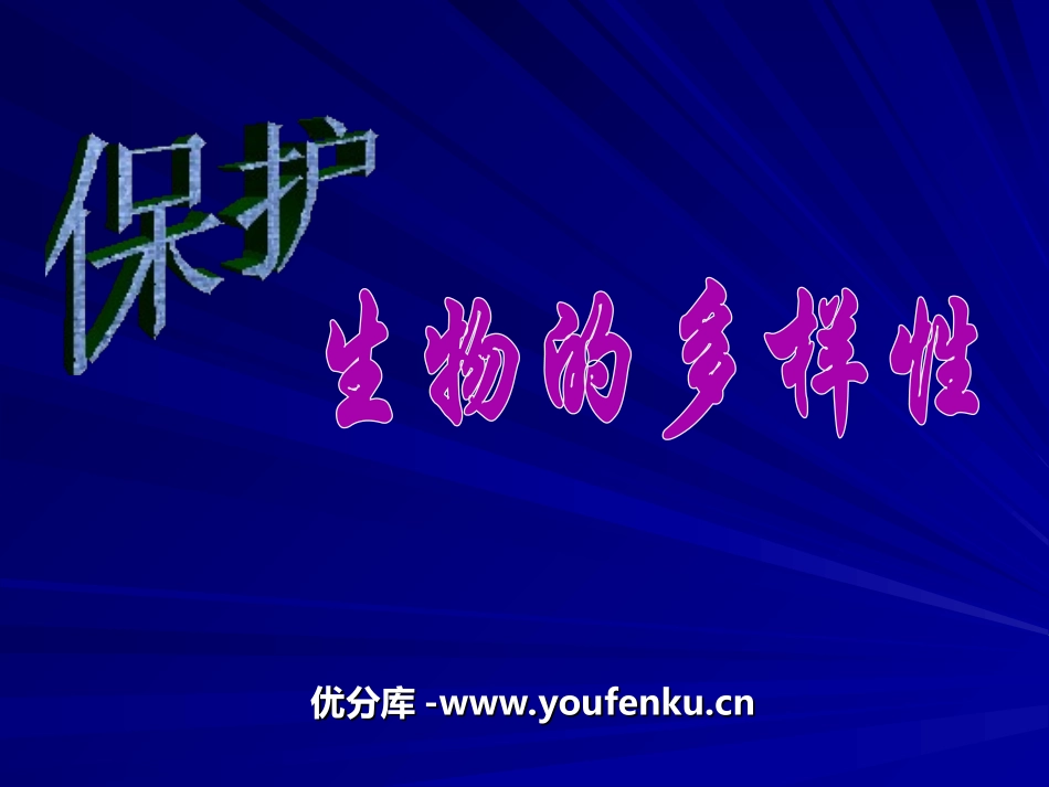 《保护生物的多样性》PPT课件[人教版八年级生物上册]_第1页