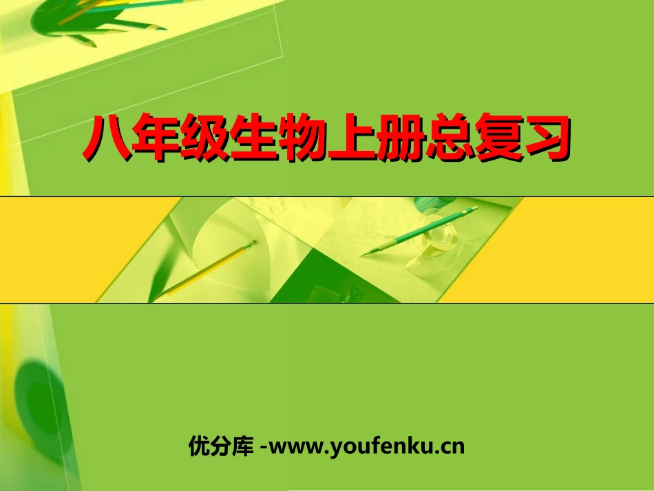 《八年级生物总复习》PPT课件[人教版八年级生物上册]_第1页