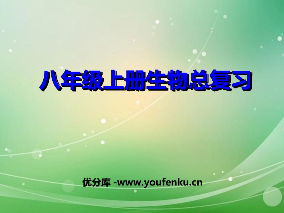 《八年级生物总复习》PPT课件[人教版八年级生物上册]_第1页
