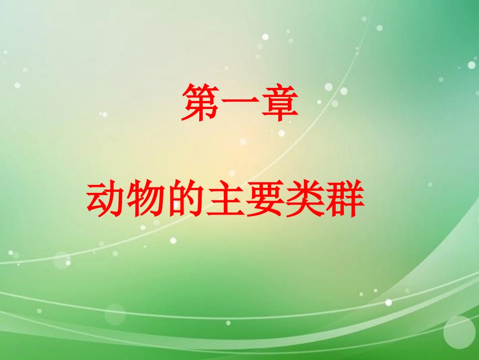 《八年级生物总复习》PPT课件[人教版八年级生物上册]_第2页