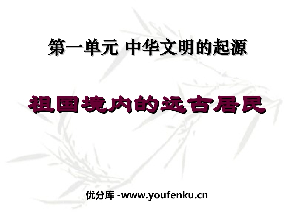 《祖国境内的远古居民》中华文明的起源PPT课件[部编版七年级历史]_第1页