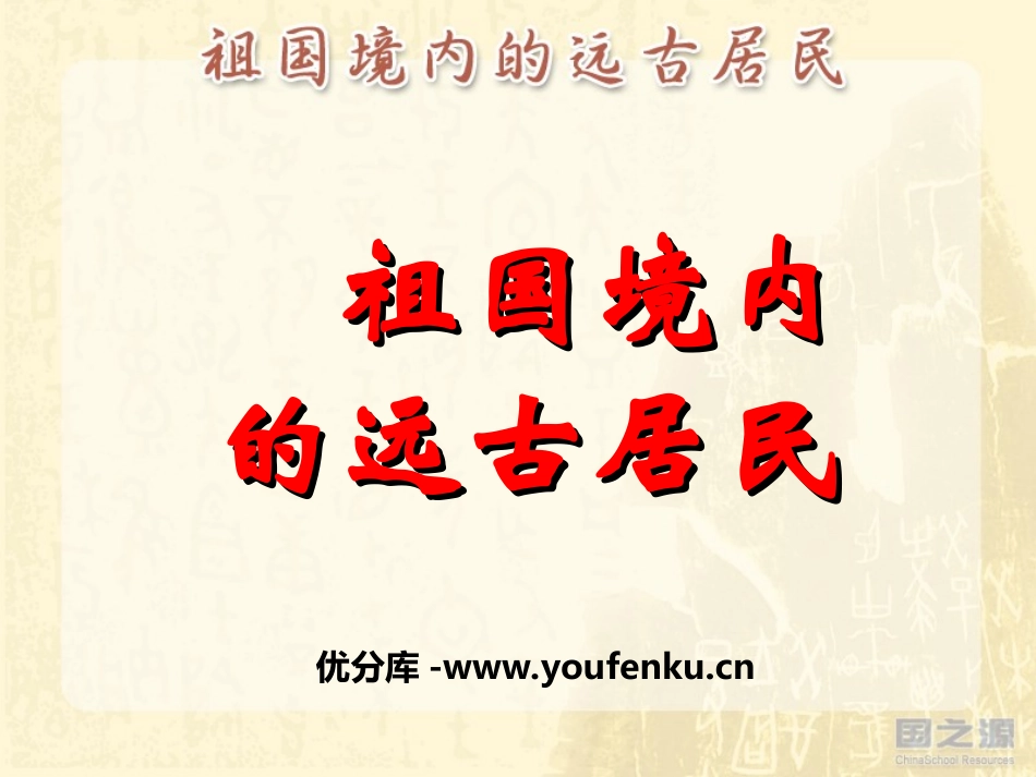 《祖国境内的远古居民》中华文明的起源PPT课件[部编版七年级历史]_第1页
